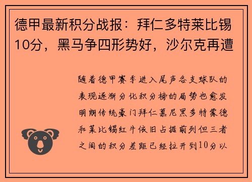 德甲最新积分战报：拜仁多特莱比锡10分，黑马争四形势好，沙尔克再遭重创