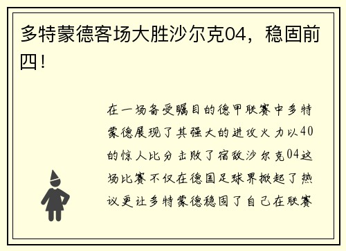 多特蒙德客场大胜沙尔克04，稳固前四！