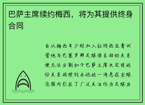 巴萨主席续约梅西，将为其提供终身合同