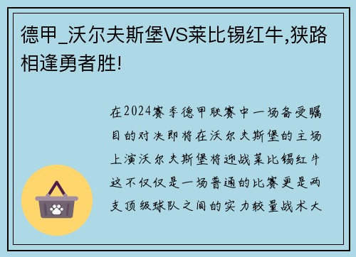 德甲_沃尔夫斯堡VS莱比锡红牛,狭路相逢勇者胜!