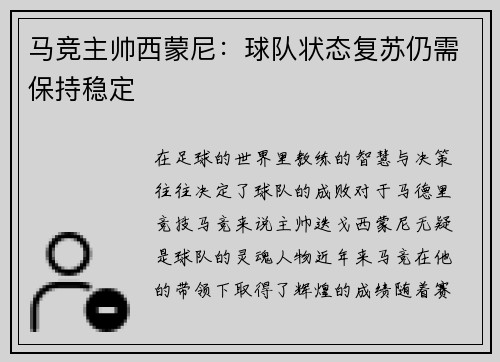 马竞主帅西蒙尼：球队状态复苏仍需保持稳定