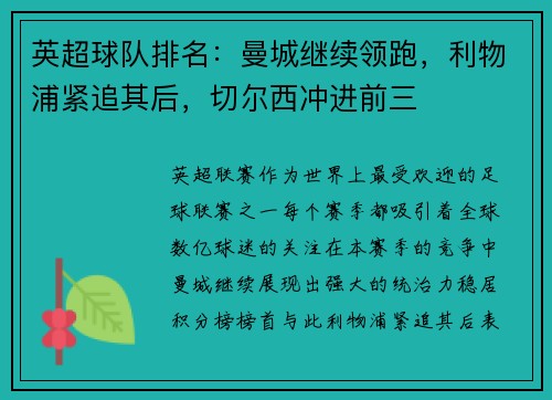 英超球队排名：曼城继续领跑，利物浦紧追其后，切尔西冲进前三