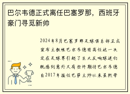 巴尔韦德正式离任巴塞罗那，西班牙豪门寻觅新帅