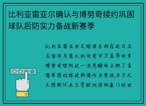 比利亚雷亚尔确认与博努奇续约巩固球队后防实力备战新赛季