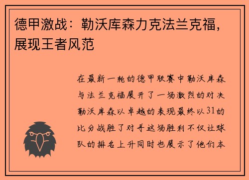 德甲激战：勒沃库森力克法兰克福，展现王者风范