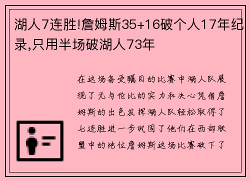 湖人7连胜!詹姆斯35+16破个人17年纪录,只用半场破湖人73年