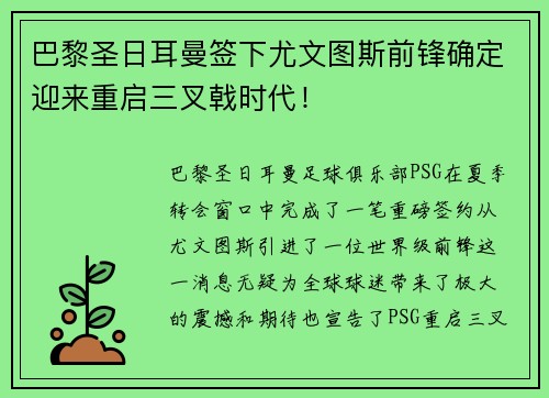 巴黎圣日耳曼签下尤文图斯前锋确定迎来重启三叉戟时代！