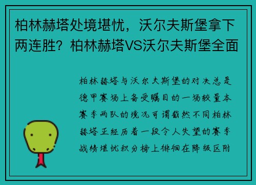 柏林赫塔处境堪忧，沃尔夫斯堡拿下两连胜？柏林赫塔VS沃尔夫斯堡全面解析