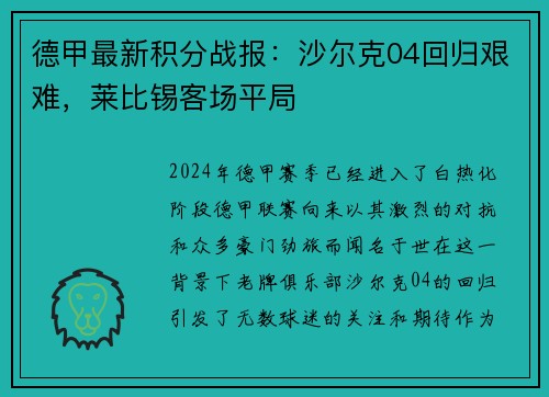 德甲最新积分战报：沙尔克04回归艰难，莱比锡客场平局