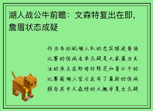 湖人战公牛前瞻：文森特复出在即，詹眉状态成疑