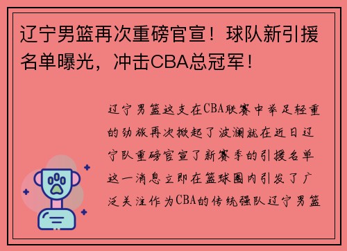 辽宁男篮再次重磅官宣！球队新引援名单曝光，冲击CBA总冠军！