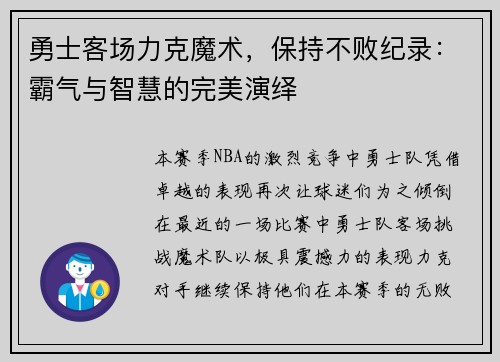 勇士客场力克魔术，保持不败纪录：霸气与智慧的完美演绎