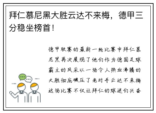 拜仁慕尼黑大胜云达不来梅，德甲三分稳坐榜首！