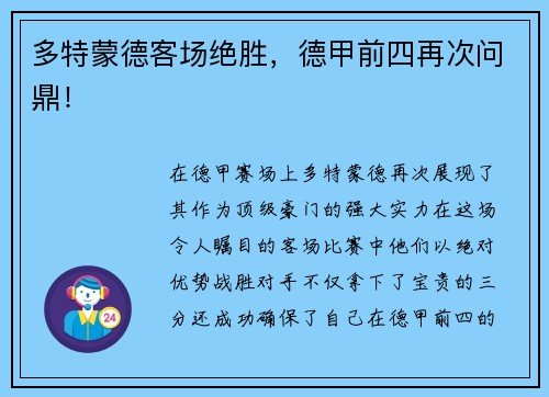 多特蒙德客场绝胜，德甲前四再次问鼎！