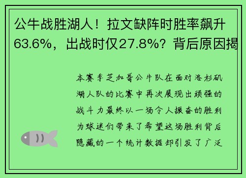 公牛战胜湖人！拉文缺阵时胜率飙升63.6%，出战时仅27.8%？背后原因揭晓