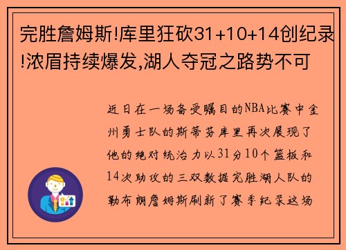 完胜詹姆斯!库里狂砍31+10+14创纪录!浓眉持续爆发,湖人夺冠之路势不可挡