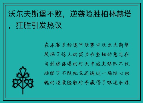 沃尔夫斯堡不败，逆袭险胜柏林赫塔，狂胜引发热议