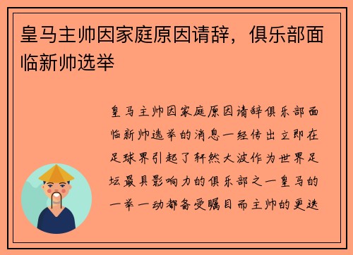 皇马主帅因家庭原因请辞，俱乐部面临新帅选举