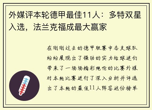 外媒评本轮德甲最佳11人：多特双星入选，法兰克福成最大赢家