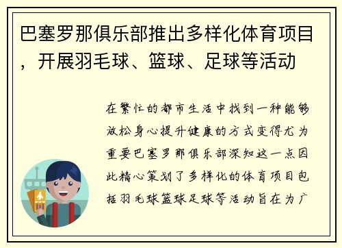 巴塞罗那俱乐部推出多样化体育项目，开展羽毛球、篮球、足球等活动