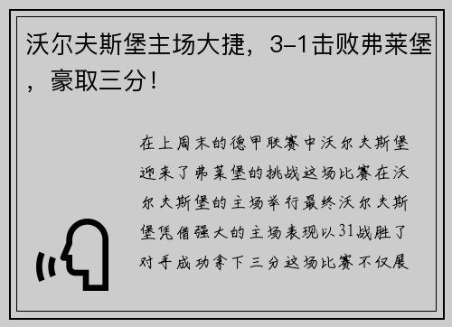 沃尔夫斯堡主场大捷，3-1击败弗莱堡，豪取三分！