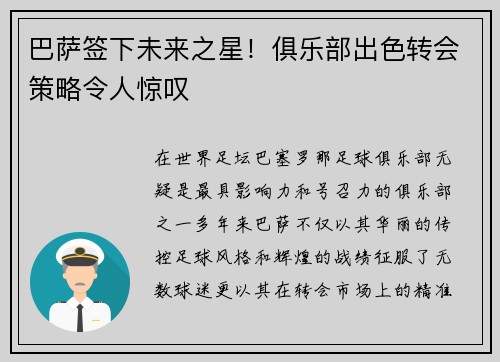 巴萨签下未来之星！俱乐部出色转会策略令人惊叹