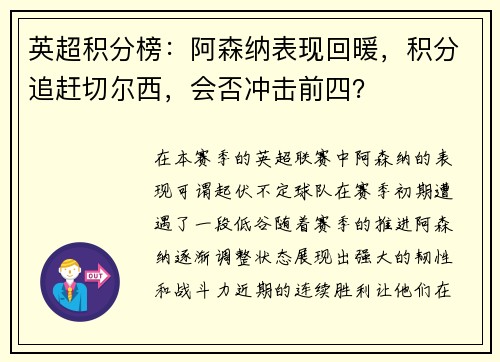 英超积分榜：阿森纳表现回暖，积分追赶切尔西，会否冲击前四？