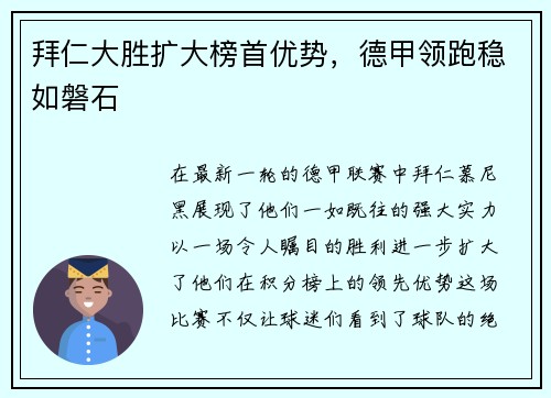 拜仁大胜扩大榜首优势，德甲领跑稳如磐石