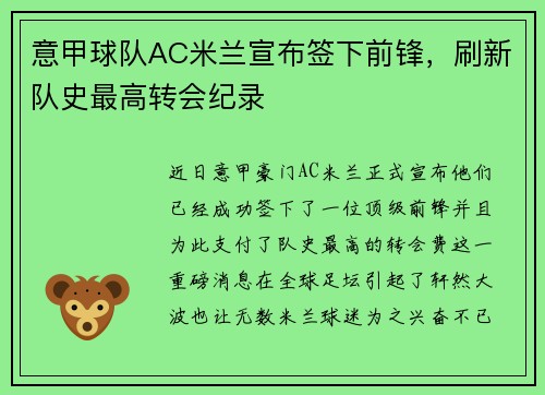 意甲球队AC米兰宣布签下前锋，刷新队史最高转会纪录