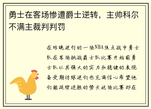 勇士在客场惨遭爵士逆转，主帅科尔不满主裁判判罚