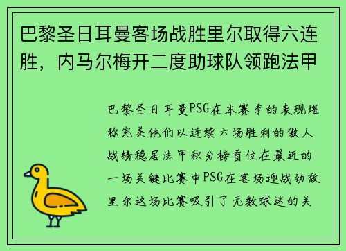 巴黎圣日耳曼客场战胜里尔取得六连胜，内马尔梅开二度助球队领跑法甲积分榜