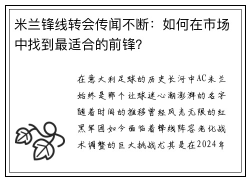 米兰锋线转会传闻不断：如何在市场中找到最适合的前锋？