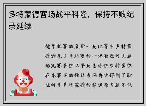 多特蒙德客场战平科隆，保持不败纪录延续