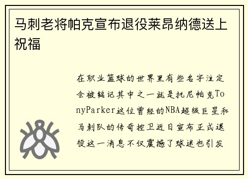 马刺老将帕克宣布退役莱昂纳德送上祝福