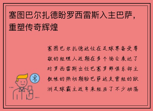 塞图巴尔扎德盼罗西雷斯入主巴萨，重塑传奇辉煌