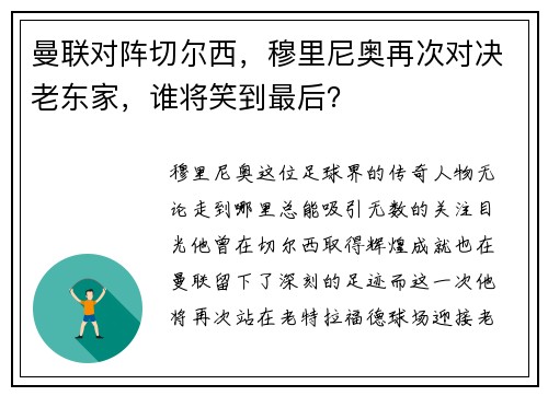 曼联对阵切尔西，穆里尼奥再次对决老东家，谁将笑到最后？