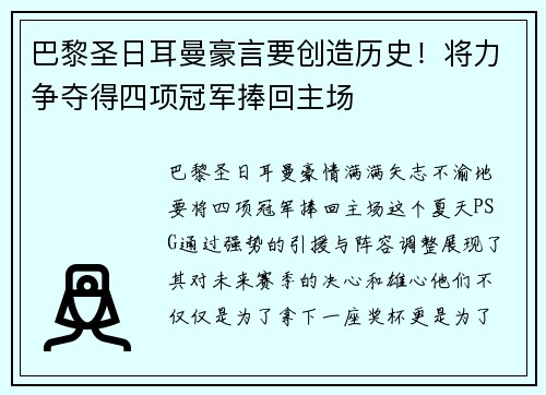 巴黎圣日耳曼豪言要创造历史！将力争夺得四项冠军捧回主场