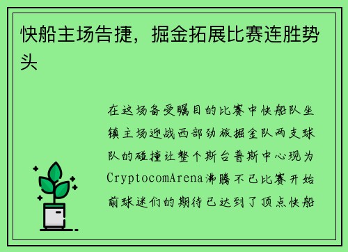 快船主场告捷，掘金拓展比赛连胜势头