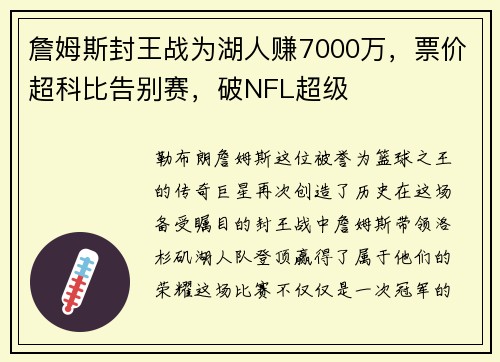 詹姆斯封王战为湖人赚7000万，票价超科比告别赛，破NFL超级