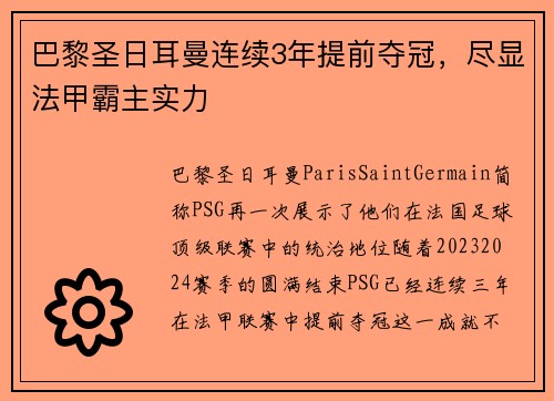 巴黎圣日耳曼连续3年提前夺冠，尽显法甲霸主实力