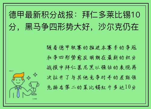 德甲最新积分战报：拜仁多莱比锡10分，黑马争四形势大好，沙尔克仍在泥潭挣扎