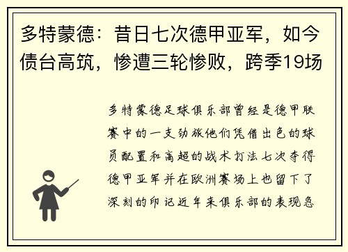 多特蒙德：昔日七次德甲亚军，如今债台高筑，惨遭三轮惨败，跨季19场不胜