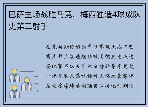 巴萨主场战胜马竞，梅西独造4球成队史第二射手