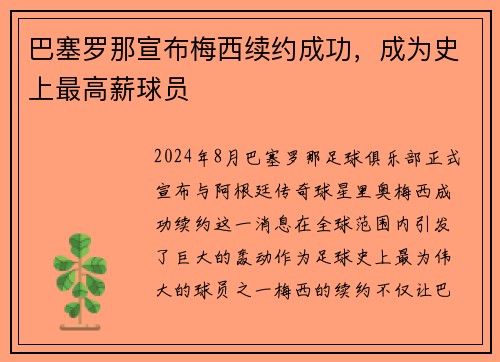 巴塞罗那宣布梅西续约成功，成为史上最高薪球员