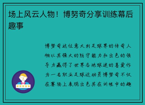 场上风云人物！博努奇分享训练幕后趣事