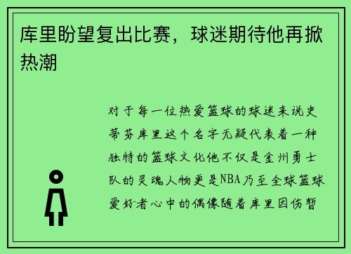 库里盼望复出比赛，球迷期待他再掀热潮