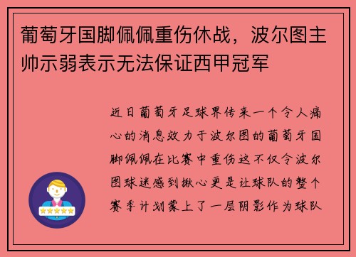 葡萄牙国脚佩佩重伤休战，波尔图主帅示弱表示无法保证西甲冠军