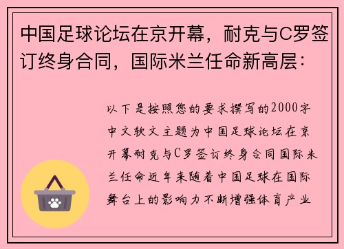 中国足球论坛在京开幕，耐克与C罗签订终身合同，国际米兰任命新高层：体育界风起云涌的三大事件解读