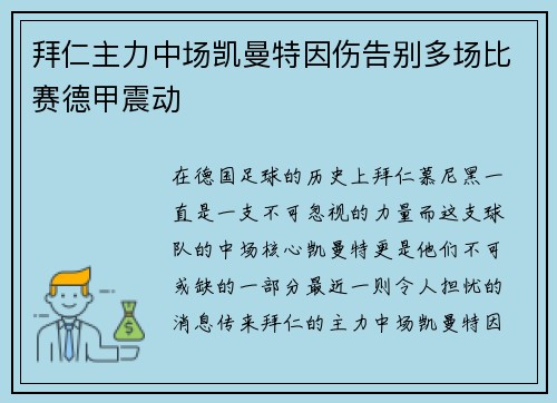 拜仁主力中场凯曼特因伤告别多场比赛德甲震动