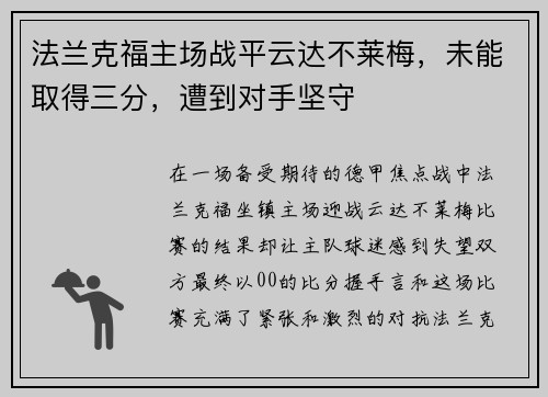 法兰克福主场战平云达不莱梅，未能取得三分，遭到对手坚守